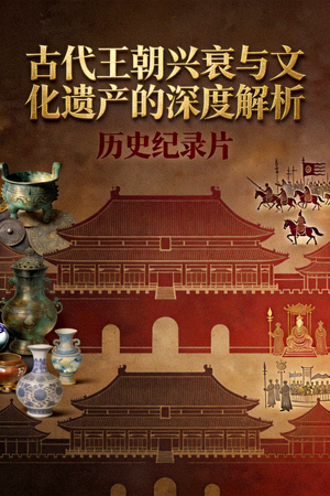 历史纪录片封面：古代王朝兴衰与文化遗产的深度解析