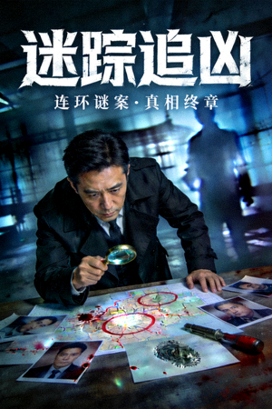 悬疑剧集封面：侦探破解连环谜案与真相揭露的紧张剧情